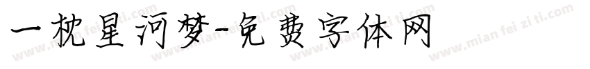 一枕星河梦字体转换
