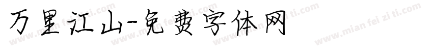 万里江山字体转换
