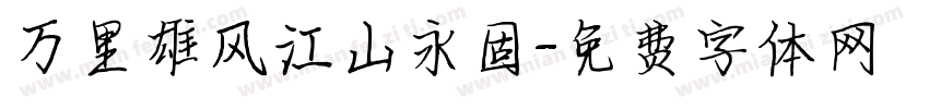 万里雄风江山永固字体转换