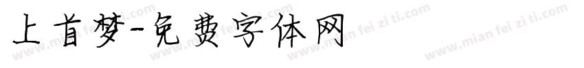上首梦字体转换