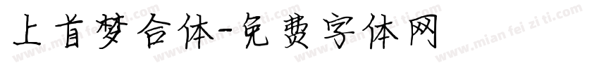 上首梦合体字体转换
