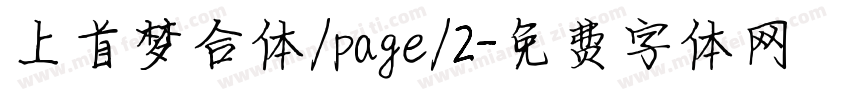 上首梦合体/page/2字体转换