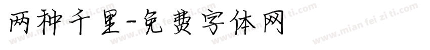 两种千里字体转换