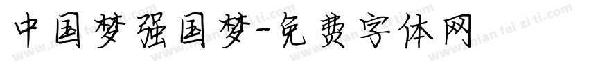 中国梦强国梦字体转换