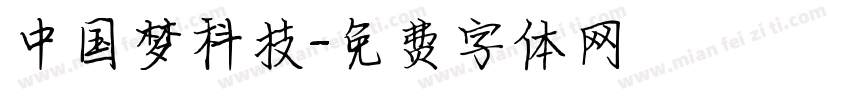 中国梦科技字体转换