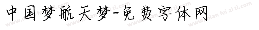 中国梦航天梦字体转换