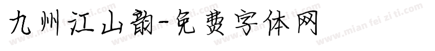 九州江山韵字体转换