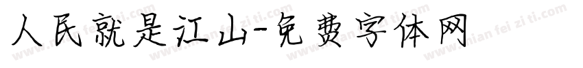 人民就是江山字体转换
