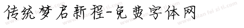 传统梦启新程字体转换
