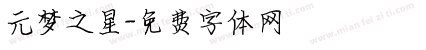 元梦之星字体转换