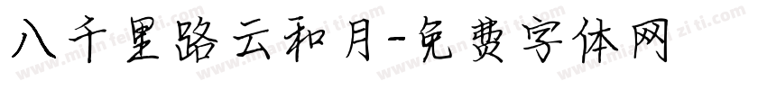 八千里路云和月字体转换