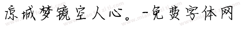 凉城梦镜空人心。字体转换