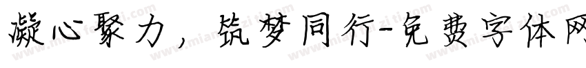 凝心聚力，筑梦同行字体转换