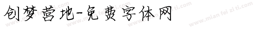 创梦营地字体转换
