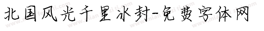 北国风光千里冰封字体转换