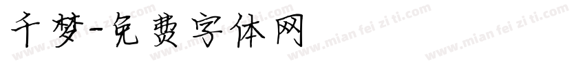 千梦字体转换