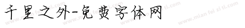 千里之外字体转换