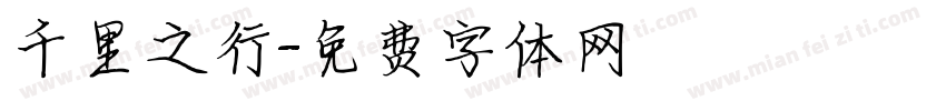 千里之行字体转换