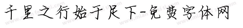 千里之行始于足下字体转换