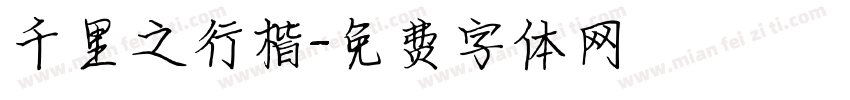 千里之行楷字体转换