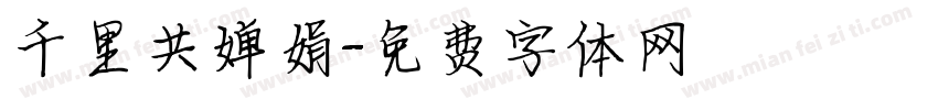 千里共婵娟字体转换