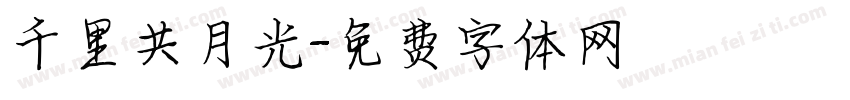千里共月光字体转换