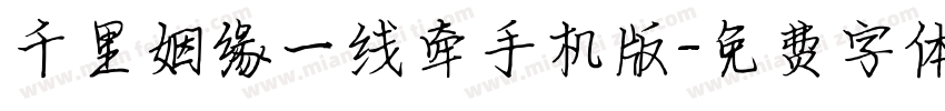 千里姻缘一线牵手机版字体转换
