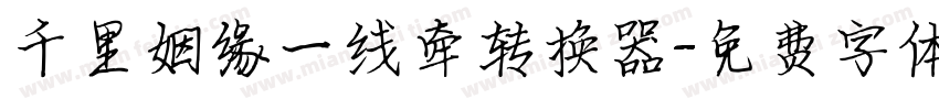 千里姻缘一线牵转换器字体转换