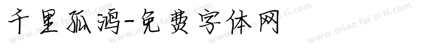 千里孤鸿字体转换