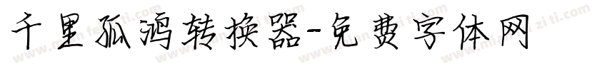 千里孤鸿转换器字体转换