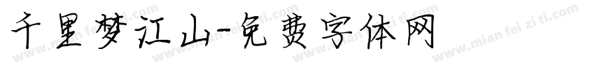 千里梦江山字体转换