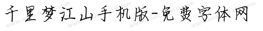 千里梦江山手机版字体转换
