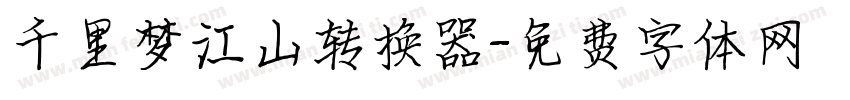 千里梦江山转换器字体转换