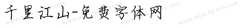 千里江山字体转换