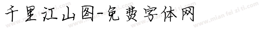 千里江山图字体转换