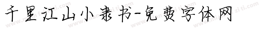 千里江山小隶书字体转换