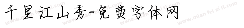 千里江山秀字体转换