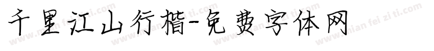 千里江山行楷字体转换