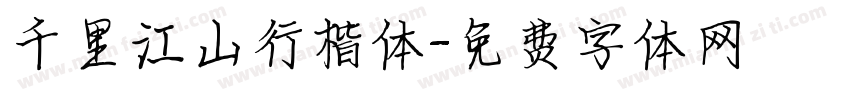 千里江山行楷体字体转换
