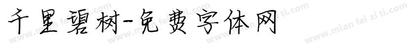 千里碧树字体转换