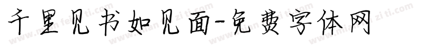 千里见书如见面字体转换