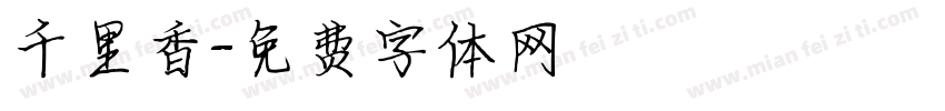 千里香字体转换