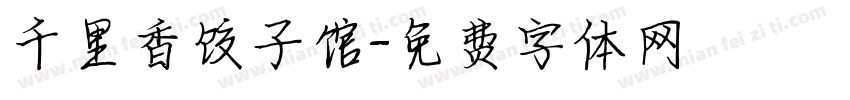 千里香饺子馆字体转换