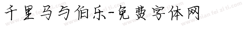 千里马与伯乐字体转换