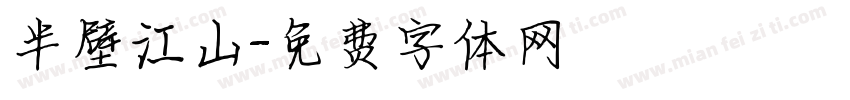 半壁江山字体转换