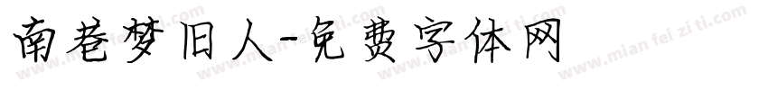 南巷梦旧人字体转换