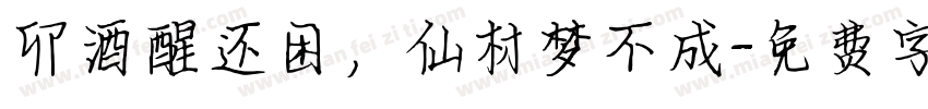 卯酒醒还困，仙材梦不成字体转换
