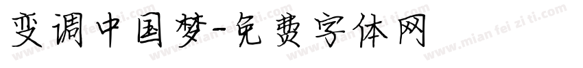 变调中国梦字体转换