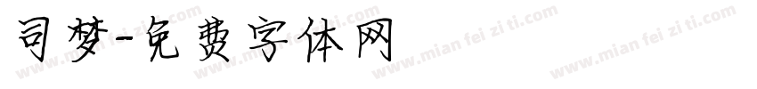司梦字体转换