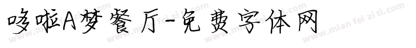 哆啦A梦餐厅字体转换
